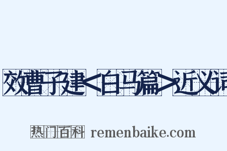 效曹子建＜白马篇＞近义词是什么意思的图片